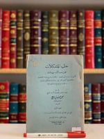 5775-حل المشكلات عن مسائل مهمات-شفاء الغليل-التصوي...