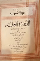 11744-الذخيرة العلمية في اللغتين الانجليزية والعرب...