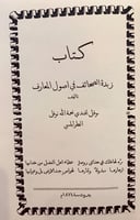 358-زبدة الصحائف في اصول المعارف وزبدة الصحائف في...