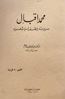 14108-محمد اقبال سيرته وفلسفته وشعره /عبدالوهاب عز...