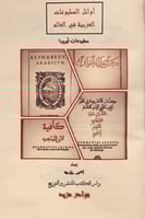 371-صورة مخطوط صلاة السواعي/ALPHABETVI ARABICVM/ال...