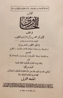 13579-الحاوي الكبير في الطب 23/1 -الرازي