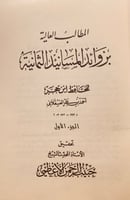 3817- المطالب العالية بزوائد المسانيد الثمانية 4/1...