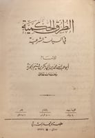 14107-الطرق الحكمية في السياسة الشرعية/ابن قيم الج...