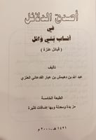 14579-اصدق الدلائل في انساب بني وائل قبائل عنزة تا...