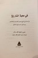 5860-في محبة التاريخ-عبدالمنعم سعيد