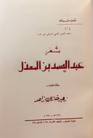 166-شعر عبد الصمد بن المعذل/جحظه البرمكي