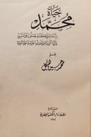 N-حياة محمد/محمد هيكل