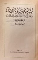 5803- مئة حديث وحديث لـ محمود خاطر