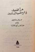 215-هز القحوف في شرح قصيدة ابي شادوف/هز القحوف تحق...