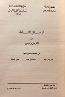 177-الرسائل المتبادلة بين الكرملي وتيمور/الاب انست...