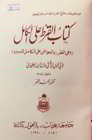 12-القرط على الكامل البطليوسي