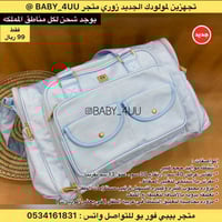 شنطه مواليد حجم كبير - لون سماوي
