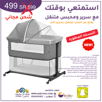 سرير نكست تومي متنقل مع محبس