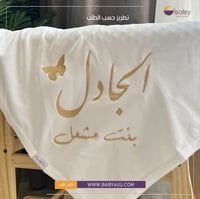 كوفلة قطن بتطريز الاسم - حسب الطلب