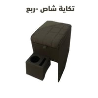 تكاية شاص مع حامل اكواب 200-2022