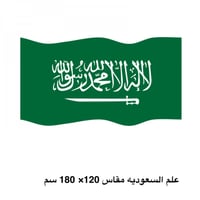 علم المملكة السعودية كبير مقاس180-120 سم