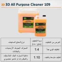 مزيل شحوم و منظف 3D 109 الأمريكي المركز - جالون 3....