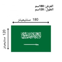 علم المملكة السعودية كبير مقاس180-120 سم