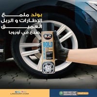 بولد ملمع الكفرات والربل العميق من K2 - لمسات سيار...