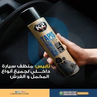 تابيس مراتب داخلي السيارة من K2- لمسات سيارتي