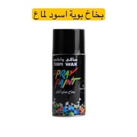 بخاخ بوية سافي واكس أسود لامع 400 مل (كرتون 12 حبة...