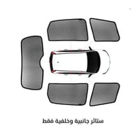 ستائر سيارات لومينا: حماية جانبية وخلفية كاملة من...