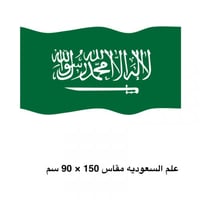 علم السعودية صغير مقاس 1.5 متر في 90سم