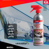 دكتور ماركس-بخاخ واكس بعد الغسيل للسيارات -لمسات س...