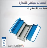 شتطة عدة حديد ازرق ورصاصي 2 يد