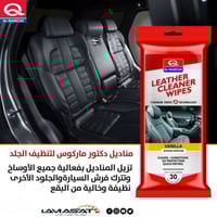 مناديل مبللة لتلميع الجلد 30 قطعة- لمسات سيارتي