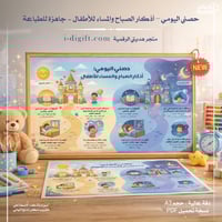 حصني اليومي – أذكار الصباح والمساء للأطفال (A3 | ج...