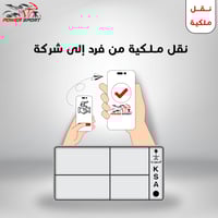 نقل ملكية من فرد إلى شركة