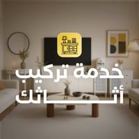 خدمة تركيب اثاث منزلي