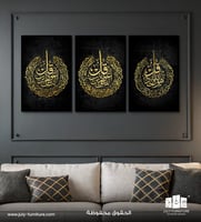 لوحات ثلاثية - المعوذات الثلاث