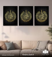 لوحات ثلاثية - المعوذات الثلاث