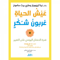 عيش الحياة عربون شكر