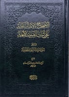 الاحتجاج بالآثار السلفية على إثبات الصفات الإلهية...