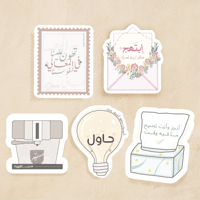 مجموعة ملصقات "ابتهج"