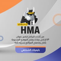 اشتراك HMA VPN Pro كود - سنه