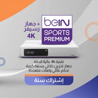 باقة تميز Premium من beIN مع رسيفر 4K بي ان سبورت...
