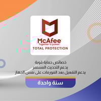 اشتراك برنامج مكافي توتال بروتكشن - McAfee Total P...