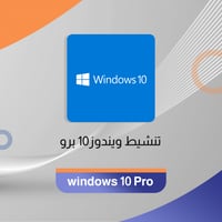 تنشيط ويندوز برو 10 - مدى الحياة