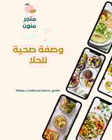 وصفة صحية للحلى