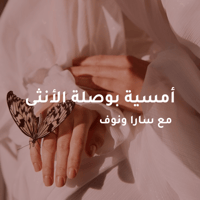 أمسية - بوصلة الأنثى