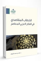 الخطاب المقاصدي في الفكر العربي المعاصر