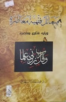 مسائل فقهية معاصرة