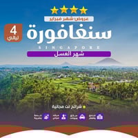سنغافورة 5 ايام