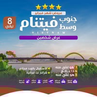 فيتنام 9 ايام