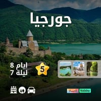 عرض جورجيا 8 أيام (5 نجوم)